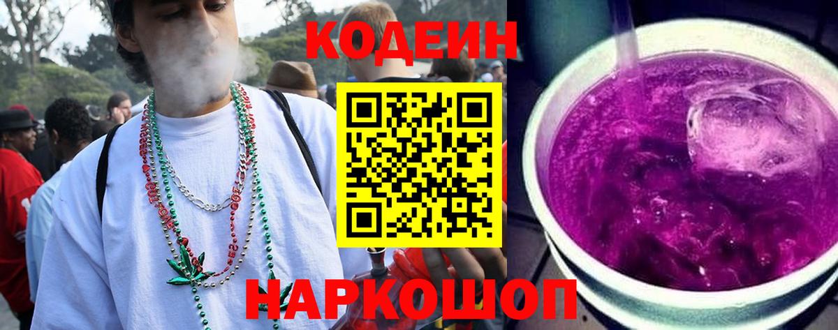 Кодеин Purple Drank Апатиты